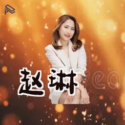赵琳