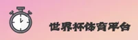 [最新] 想玩世界杯体彩？_2026世足赛官方站引导